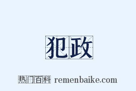 犯政是什么意思的图片